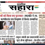 Samyik Sahara 26 May 2026 Edition: ऑनलाइन पढ़ें आज का हिंदी अखबार